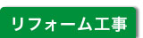 リフォーム工事