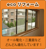 ecoリフォーム