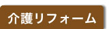 介護リフォーム